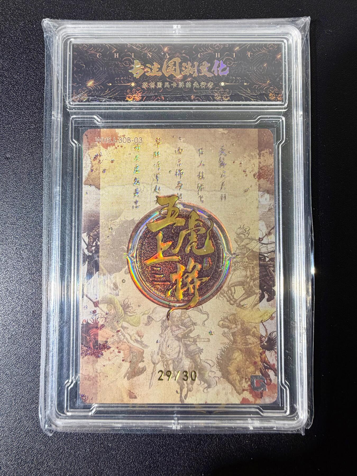 NO.25 好又多金牌大场，新年专场（下）马到成功，万事亨通！每周一站式配齐，方便凑单！（周6晚9点截拍，卖家送拍0抽成！） 【29/30编亲签】趣卡社 五虎上将 樊秀峰亲签 马超 粗闪