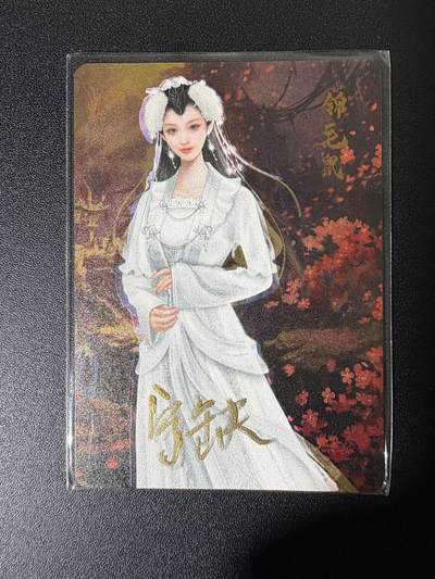 NO.25 好又多金牌大场，新年专场（下）马到成功，万事亨通！每周一站式配齐，方便凑单！（周6晚9点截拍，卖家送拍0抽成！） - 【亲签卡】宁缺 宁缺亲签 锦毛鼠 金属卡