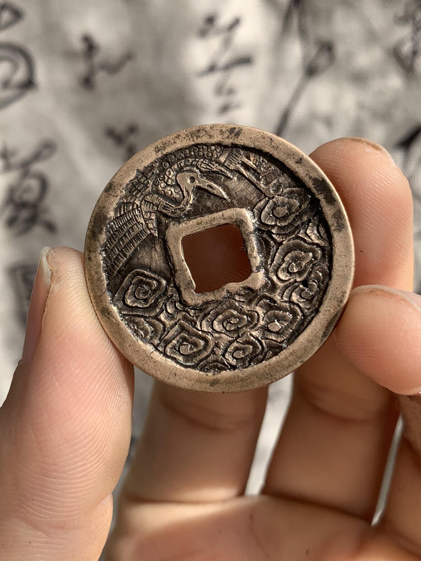 崇宁重宝·后刻云鹤九霄