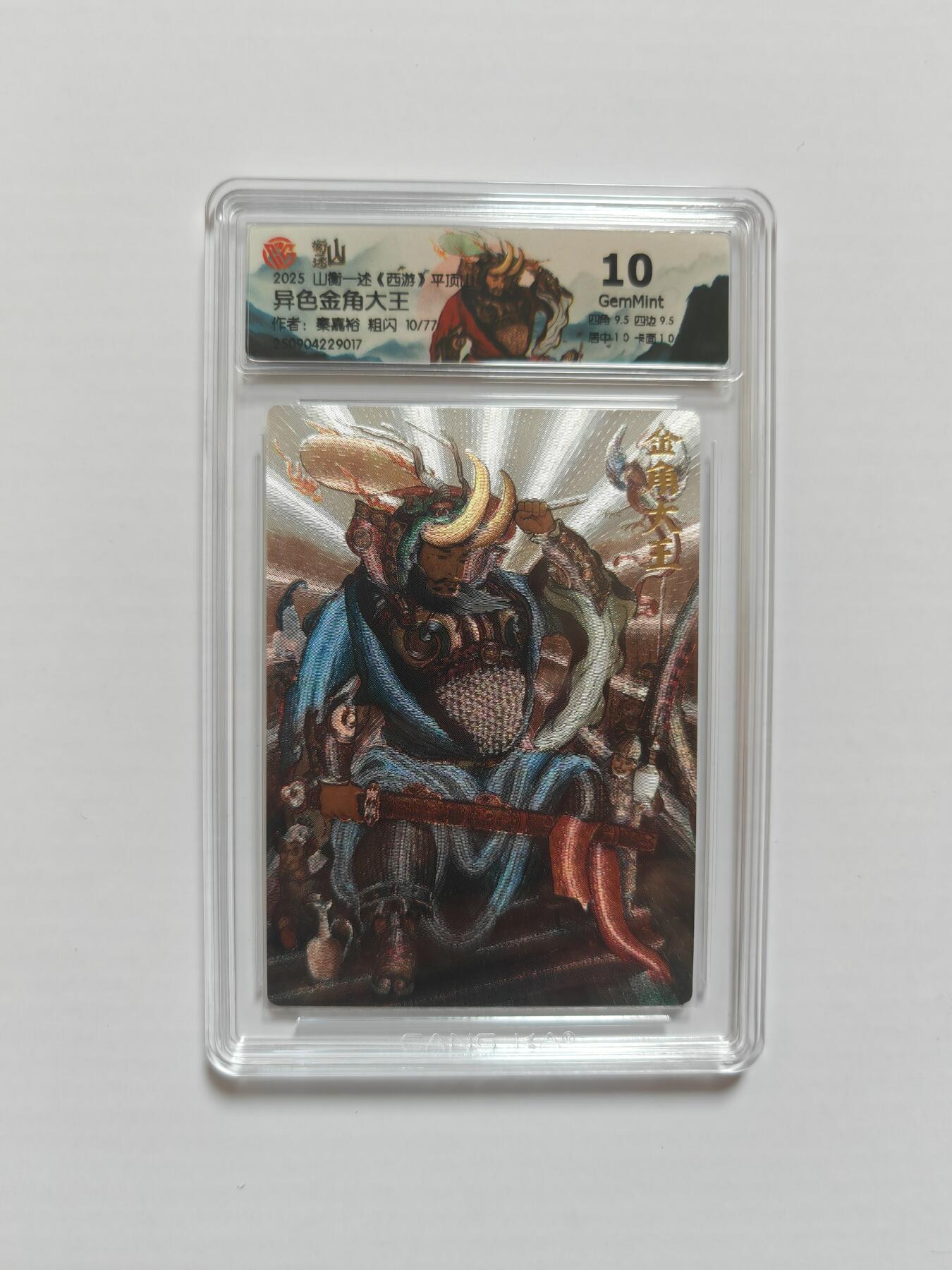NO.25 好又多金牌大场，新年专场（下）马到成功，万事亨通！每周一站式配齐，方便凑单！（周6晚9点截拍，卖家送拍0抽成！） 【10/77编】山衡一述 秦嘉裕 异色金角大王 粗闪10G