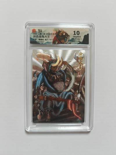 NO.25 好又多金牌大场，新年专场（下）马到成功，万事亨通！每周一站式配齐，方便凑单！（周6晚9点截拍，卖家送拍0抽成！） - 【10/77编】山衡一述 秦嘉裕 异色金角大王 粗闪10G