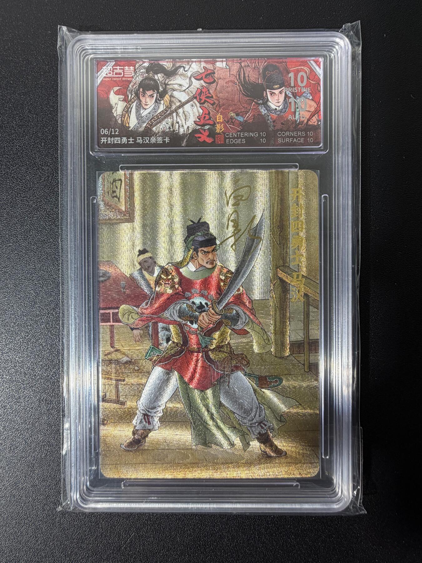 NO.25 好又多金牌大场，新年专场（下）马到成功，万事亨通！每周一站式配齐，方便凑单！（周6晚9点截拍，卖家送拍0抽成！） 【6/12编亲签】超吉梦 七侠五义 白影亲签 马汉 粗闪 爆金10分