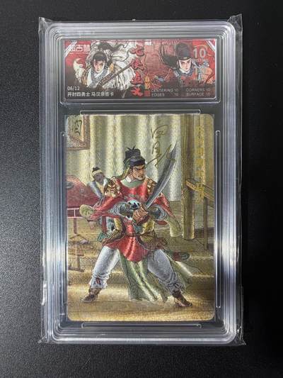 NO.25 好又多金牌大场，新年专场（下）马到成功，万事亨通！每周一站式配齐，方便凑单！（周6晚9点截拍，卖家送拍0抽成！） - 【6/12编亲签】超吉梦 七侠五义 白影亲签 马汉 粗闪 爆金10分