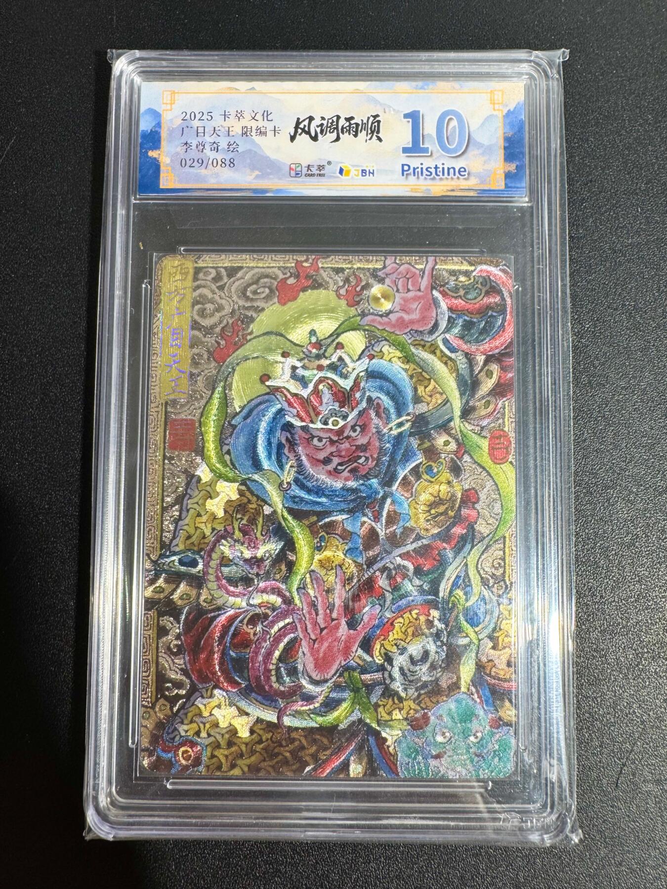 NO.25 好又多金牌大场，新年专场（下）马到成功，万事亨通！每周一站式配齐，方便凑单！（周6晚9点截拍，卖家送拍0抽成！） 【29/88编】卡萃 李尊奇 广目天王 粗闪 10P