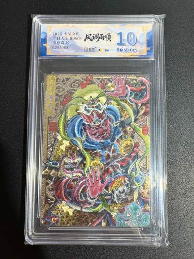 NO.25 好又多金牌大场，新年专场（下）马到成功，万事亨通！每周一站式配齐，方便凑单！（周6晚9点截拍，卖家送拍0抽成！） - 【29/88编】卡萃 李尊奇 广目天王 粗闪 10P