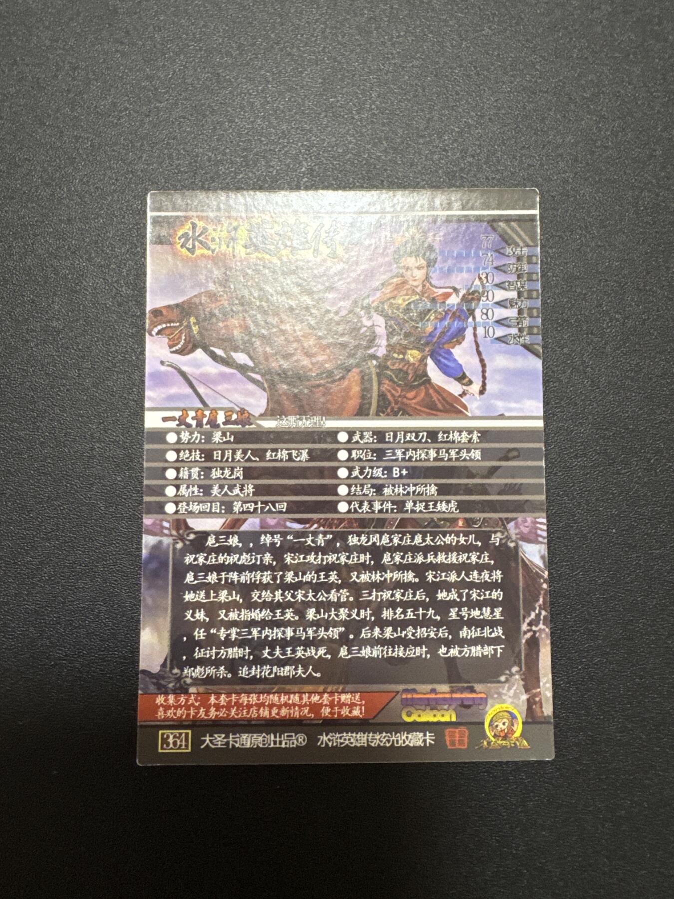 NO.25 好又多金牌大场，新年专场（下）马到成功，万事亨通！每周一站式配齐，方便凑单！（周6晚9点截拍，卖家送拍0抽成！） 大圣卡通 新新水浒2 一丈青扈三娘 全粗1张