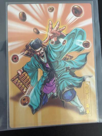 NO.25 好又多金牌大场，新年专场（上）一马当先，大吉大利！每周一站式配齐，方便凑单！（周5晚9点截拍，卖家送拍0抽成！） - 小浣熊30周年 水浒英雄传测试卡 神算子蒋敬 卡背底部有区别