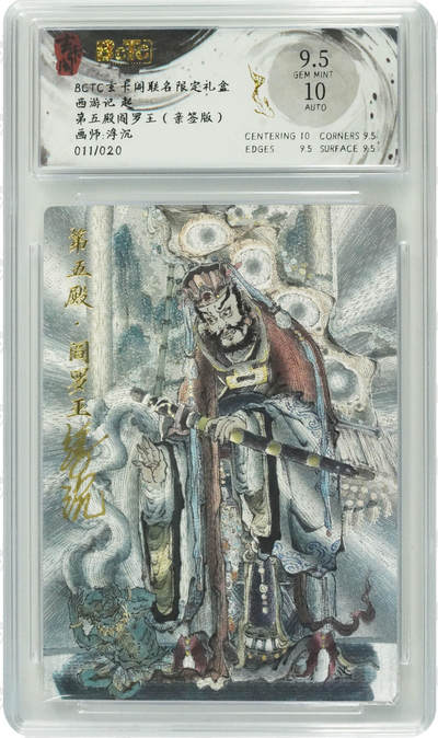 NO.25 好又多金牌大场，新年专场（上）一马当先，大吉大利！每周一站式配齐，方便凑单！（周5晚9点截拍，卖家送拍0抽成！） - 【11/20编亲签】玄卡阁 西游 第五殿阎罗王 粗闪 卡9.5签名10