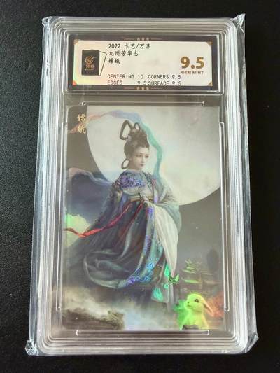 NO.25 好又多金牌大场，新年专场（上）一马当先，大吉大利！每周一站式配齐，方便凑单！（周5晚9点截拍，卖家送拍0抽成！） - 万享 九州芳华志 嫦娥 彩闪 9.5分