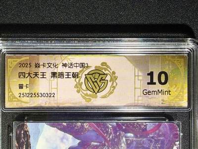 NO.25.5 好又多妹卡大赏，新店点关注不迷路！每周一站式配齐，方便凑单！（周6晚9点截拍，卖家送拍0抽成！） - 焱卡文化 神话中国3 兑换卡 黑暗王朝 四大天王 合体普卡 10g