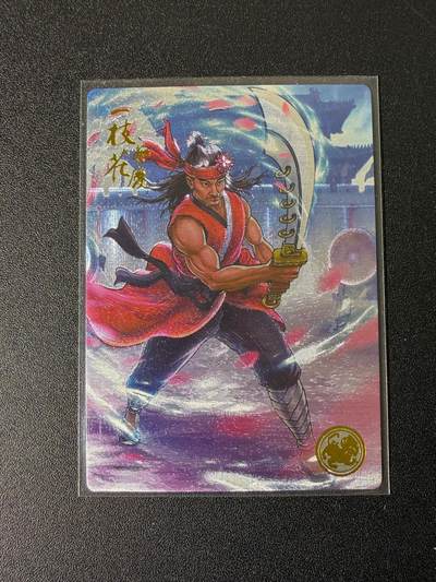 NO.25 好又多金牌大场，新年专场（上）一马当先，大吉大利！每周一站式配齐，方便凑单！（周5晚9点截拍，卖家送拍0抽成！） - 【06编】卡道  道义水浒  编号卡 一枝花蔡庆 粗闪