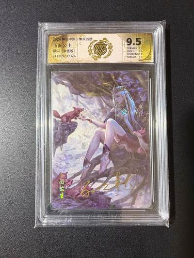 NO.25 好又多金牌大场，新年专场（上）一马当先，大吉大利！每周一站式配齐，方便凑单！（周5晚9点截拍，卖家送拍0抽成！） - 【亲签卡】焱卡 神话中国 亲签卡 玉面公主 彩闪 9.5分