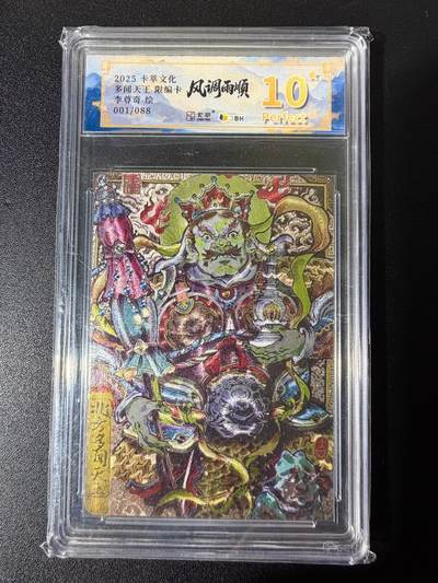 NO.25 好又多金牌大场，新年专场（下）马到成功，万事亨通！每周一站式配齐，方便凑单！（周6晚9点截拍，卖家送拍0抽成！） - 【1/88首编】卡萃文化 风调雨顺 李尊奇 多闻天王 粗闪 10星爆金