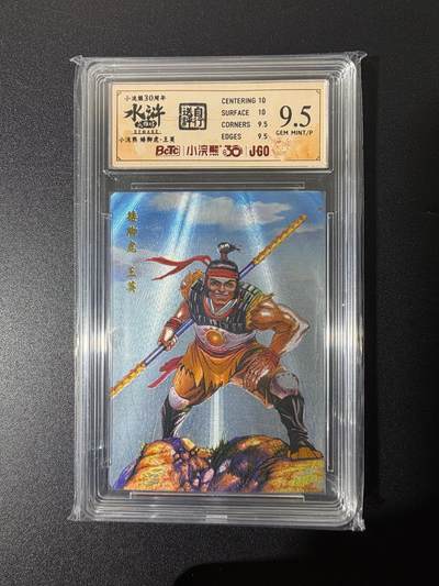 NO.25 好又多金牌大场，新年专场（上）一马当先，大吉大利！每周一站式配齐，方便凑单！（周5晚9点截拍，卖家送拍0抽成！） - 小浣熊30周年 水浒英雄传 李海生 一矮脚虎王英 粗闪 自评级9.5G/P