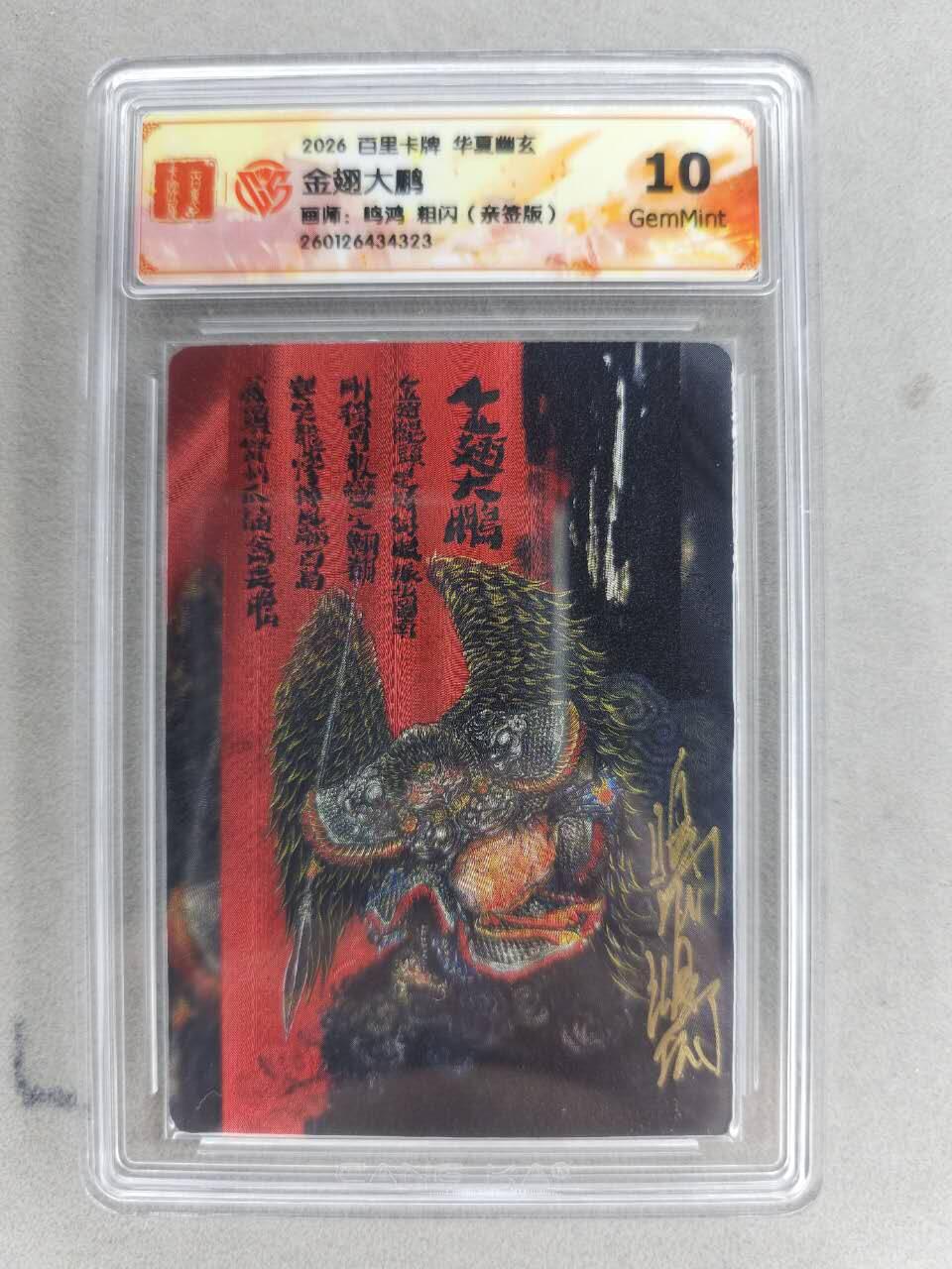 买就送PR！！龙虎卡牌-七六场（满200元包邮，无佣金，每周六结拍，欢迎送拍） 【亲签】粗闪评级卡 百里卡牌 华夏幽玄 鸣鸿 - 金翅大鹏 10G