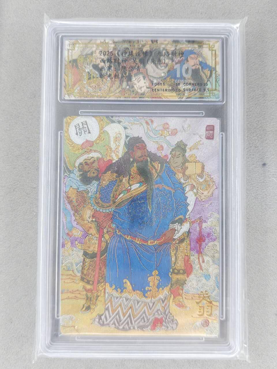 买就送PR！！龙虎卡牌-七六场（满200元包邮，无佣金，每周六结拍，欢迎送拍） 粗闪评级卡 山衡一述 陈岱青九路财神 - 异色关羽 10分