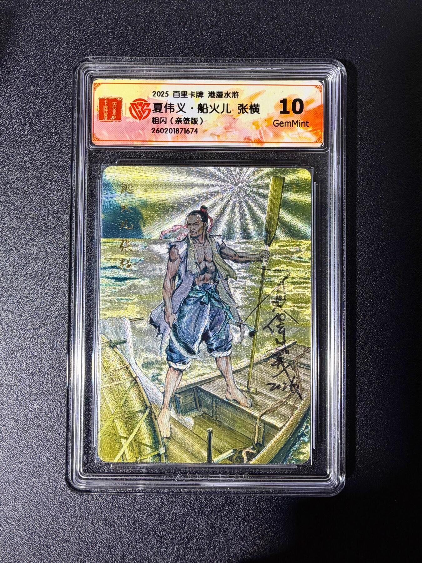 NO.25 好又多金牌大场，新年专场（下）马到成功，万事亨通！每周一站式配齐，方便凑单！（周6晚9点截拍，卖家送拍0抽成！） 【亲签卡】百里 港漫水浒 夏伟义亲签 张横 粗闪 10g