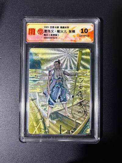 NO.25 好又多金牌大场，新年专场（下）马到成功，万事亨通！每周一站式配齐，方便凑单！（周6晚9点截拍，卖家送拍0抽成！） - 【亲签卡】百里 港漫水浒 夏伟义亲签 张横 粗闪 10g