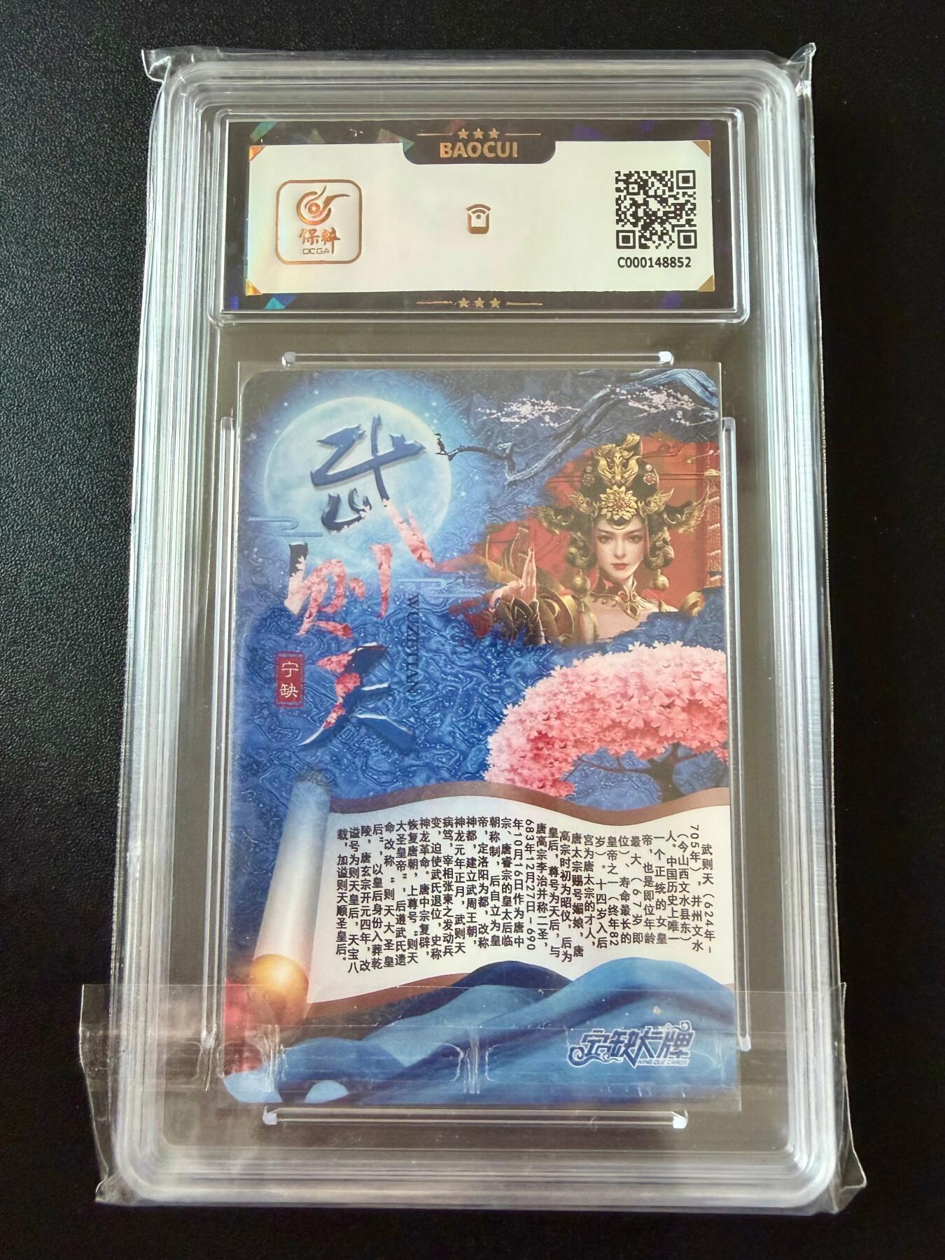 NO.25 好又多金牌大场，新年专场（上）一马当先，大吉大利！每周一站式配齐，方便凑单！（周5晚9点截拍，卖家送拍0抽成！） 宁缺卡牌 特卡 武则天 粗闪 9.5分（半清凉）