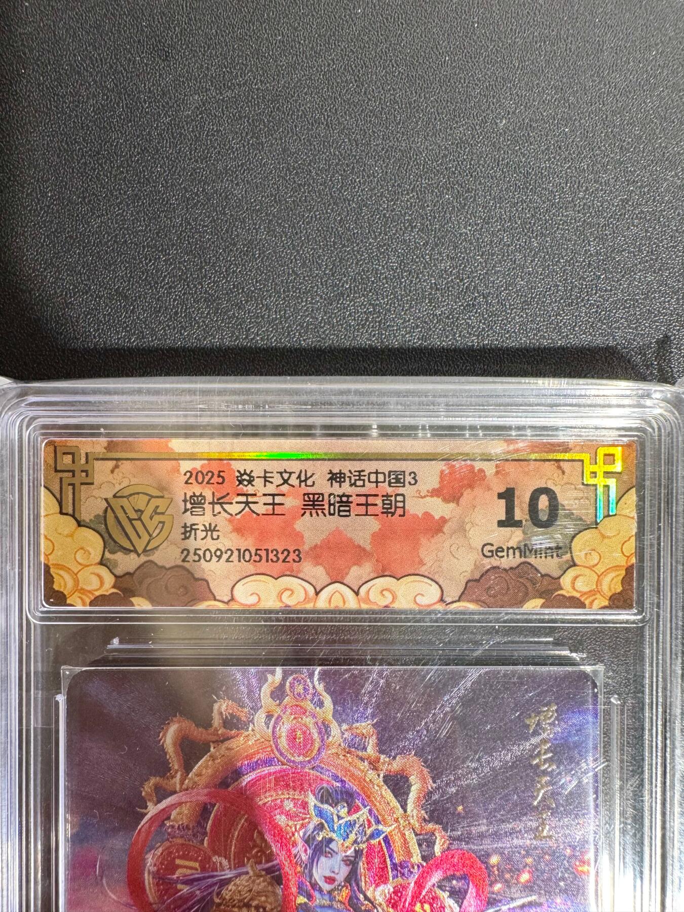 NO.25.5 好又多妹卡大赏，新店点关注不迷路！每周一站式配齐，方便凑单！（周6晚9点截拍，卖家送拍0抽成！） 焱卡文化 神话中国3 黑暗王朝 增长天王 折光 CCG评级卡 10分