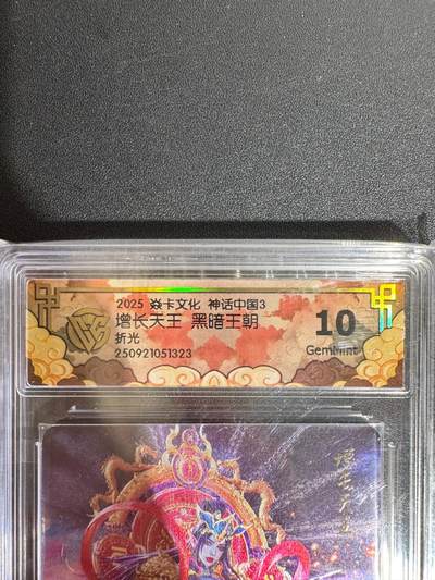 NO.25.5 好又多妹卡大赏，新店点关注不迷路！每周一站式配齐，方便凑单！（周6晚9点截拍，卖家送拍0抽成！） - 焱卡文化 神话中国3 黑暗王朝 增长天王 折光 CCG评级卡 10分