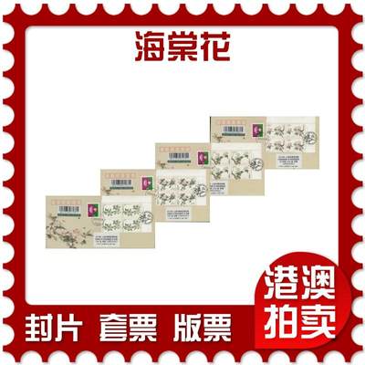 2026年03月01日19:30海外、大陆、澳门、香港邮政精品首日实寄封拍卖专场 - 2018中国《海棠花》美术封首日实寄封