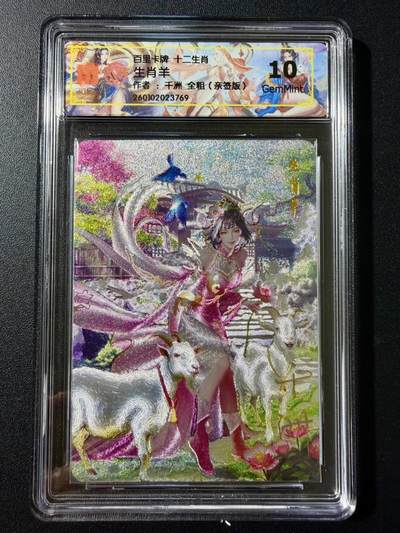 NO.25 好又多金牌大场，新年专场（上）一马当先，大吉大利！每周一站式配齐，方便凑单！（周5晚9点截拍，卖家送拍0抽成！） - 【亲签卡】百里 十二生肖 千洲亲签 生肖羊 粗闪 10G