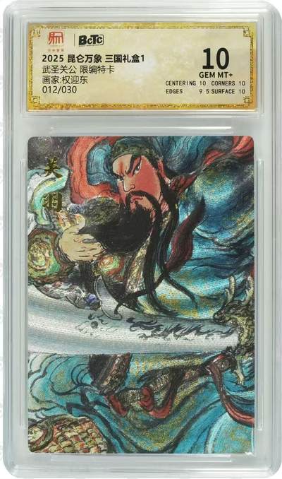 NO.25 好又多金牌大场，新年专场（上）一马当先，大吉大利！每周一站式配齐，方便凑单！（周5晚9点截拍，卖家送拍0抽成！） - 【12/30编】昆仑万象 三国礼盒1 权迎东 武圣关公 粗闪 10G+