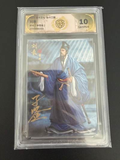 NO.25 好又多金牌大场，新年专场（下）马到成功，万事亨通！每周一站式配齐，方便凑单！（周6晚9点截拍，卖家送拍0抽成！） - 【亲签卡】焱卡 燎原三国 龙骧虎跃 黄子鉴亲签 刘表 折光 10g