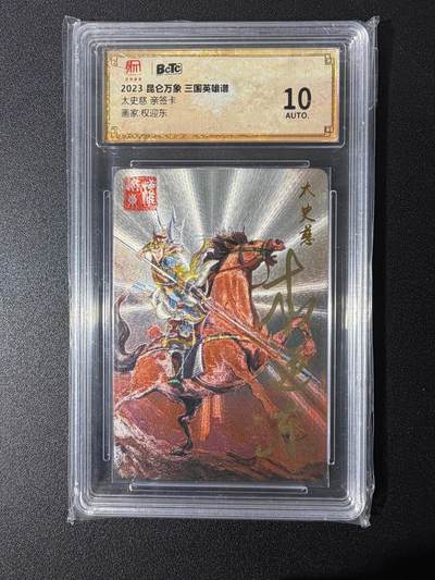 NO.25 好又多金牌大场，新年专场（下）马到成功，万事亨通！每周一站式配齐，方便凑单！（周6晚9点截拍，卖家送拍0抽成！） - 【亲签卡】昆仑万象 权迎东亲签 三国英雄谱 太史慈 粗闪 昆仑万象绝版金标