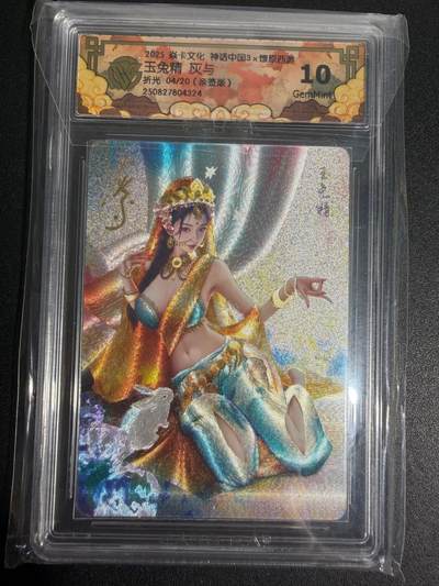 NO.25 好又多金牌大场，新年专场（上）一马当先，大吉大利！每周一站式配齐，方便凑单！（周5晚9点截拍，卖家送拍0抽成！） - 【4/20编亲签】焱卡 燎原西游 灰与亲签 玉兔精 粗闪 稀少 极具收藏价值 10G