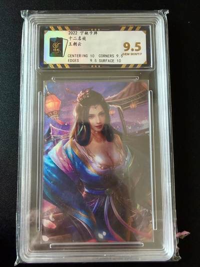 NO.25 好又多金牌大场，新年专场（上）一马当先，大吉大利！每周一站式配齐，方便凑单！（周5晚9点截拍，卖家送拍0抽成！） - 宁缺卡牌 十二名妓 王朝云 彩闪 9.5分