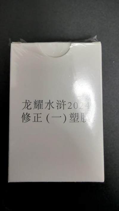 NO.25 好又多金牌大场，新年专场（下）马到成功，万事亨通！每周一站式配齐，方便凑单！（周6晚9点截拍，卖家送拍0抽成！） - 【套卡】龙耀水浒 普卡塑膜 修正一