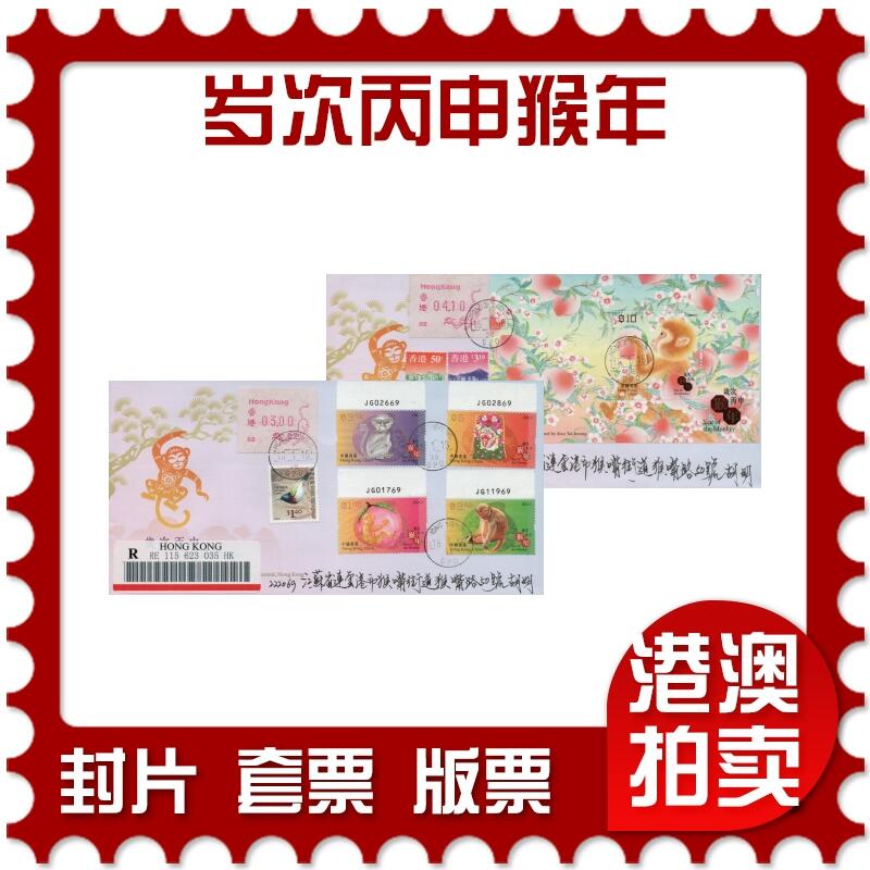 2026年03月01日19:30海外、大陆、澳门、香港邮政精品首日实寄封拍卖专场 2016香港《岁次丙申猴年》官封首日实寄封
