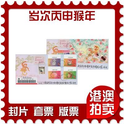 2026年03月01日19:30海外、大陆、澳门、香港邮政精品首日实寄封拍卖专场 - 2016香港《岁次丙申猴年》官封首日实寄封