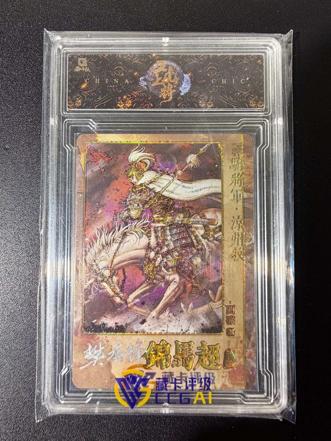 NO.25 好又多金牌大场，新年专场（下）马到成功，万事亨通！每周一站式配齐，方便凑单！（周6晚9点截拍，卖家送拍0抽成！） 【29/30编亲签】趣卡社 五虎上将 樊秀峰亲签 马超 粗闪