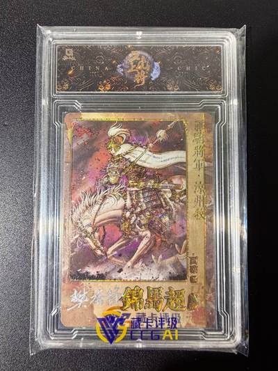 NO.25 好又多金牌大场，新年专场（下）马到成功，万事亨通！每周一站式配齐，方便凑单！（周6晚9点截拍，卖家送拍0抽成！） - 【29/30编亲签】趣卡社 五虎上将 樊秀峰亲签 马超 粗闪