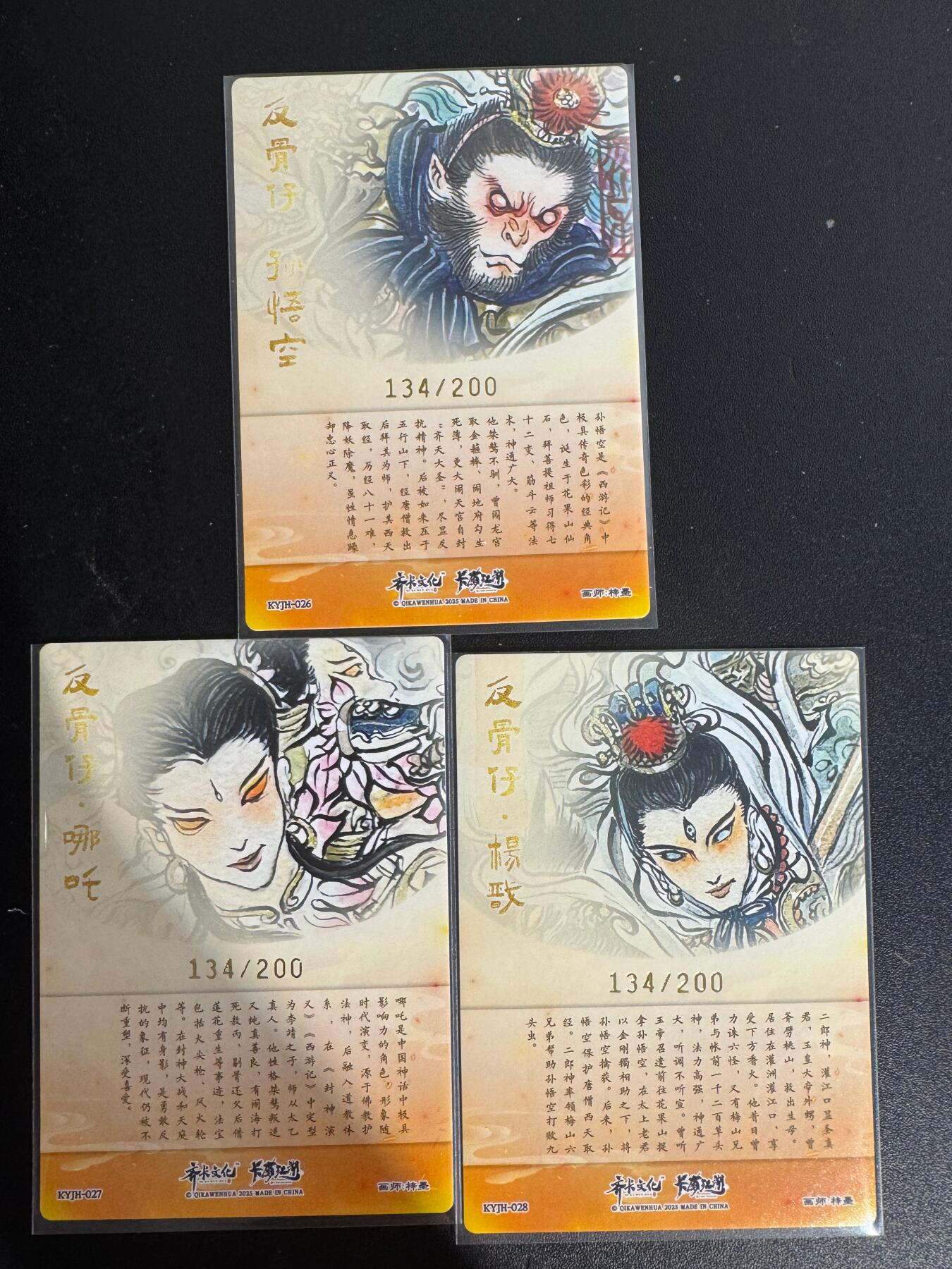 NO.25 好又多金牌大场，新年专场（下）马到成功，万事亨通！每周一站式配齐，方便凑单！（周6晚9点截拍，卖家送拍0抽成！） 【134/200金编】卡有江湖 齐卡文化 梓墨 天庭三大反骨仔 粗闪3张