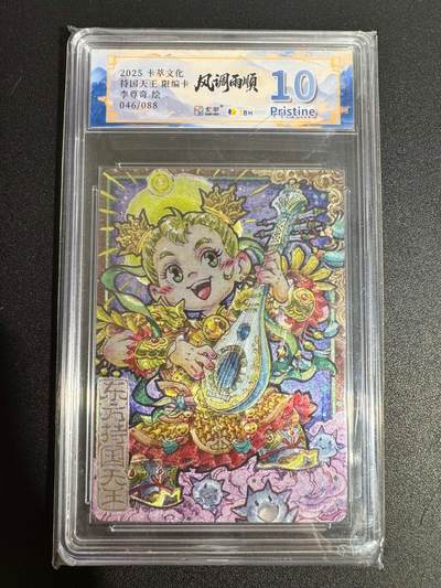 NO.25 好又多金牌大场，新年专场（下）马到成功，万事亨通！每周一站式配齐，方便凑单！（周6晚9点截拍，卖家送拍0抽成！） - 【46/88编】卡萃 李尊奇 持国天王 粗闪 10P