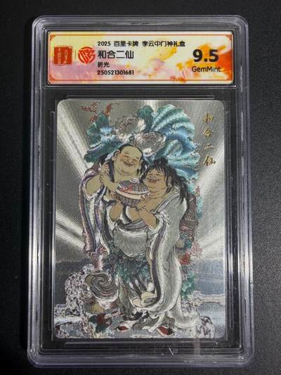 NO.25 好又多金牌大场，新年专场（上）一马当先，大吉大利！每周一站式配齐，方便凑单！（周5晚9点截拍，卖家送拍0抽成！） - 百里 李云中 门神礼盒 和合二仙 粗闪 9.5G