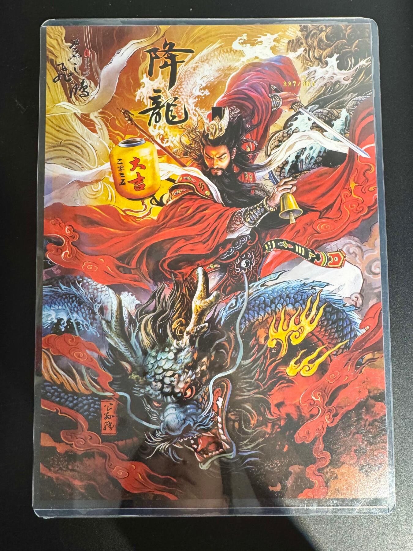 NO.25 好又多金牌大场，新年专场（下）马到成功，万事亨通！每周一站式配齐，方便凑单！（周6晚9点截拍，卖家送拍0抽成！） 【227/300编】百里 苍之飞鸿水浒 降龙 A4粗闪大卡