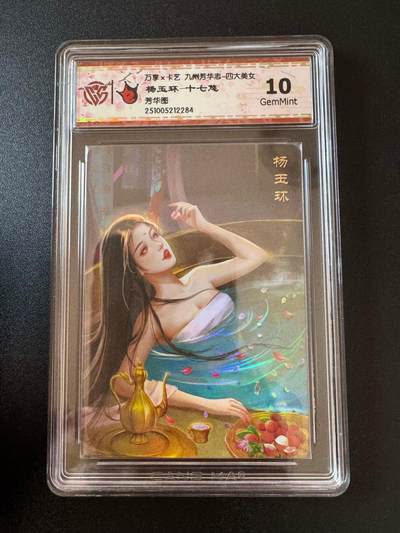 NO.25 好又多金牌大场，新年专场（下）马到成功，万事亨通！每周一站式配齐，方便凑单！（周6晚9点截拍，卖家送拍0抽成！） - 万享*卡艺 九州芳华志四大美女 杨玉环 十七悠 彩闪 10g