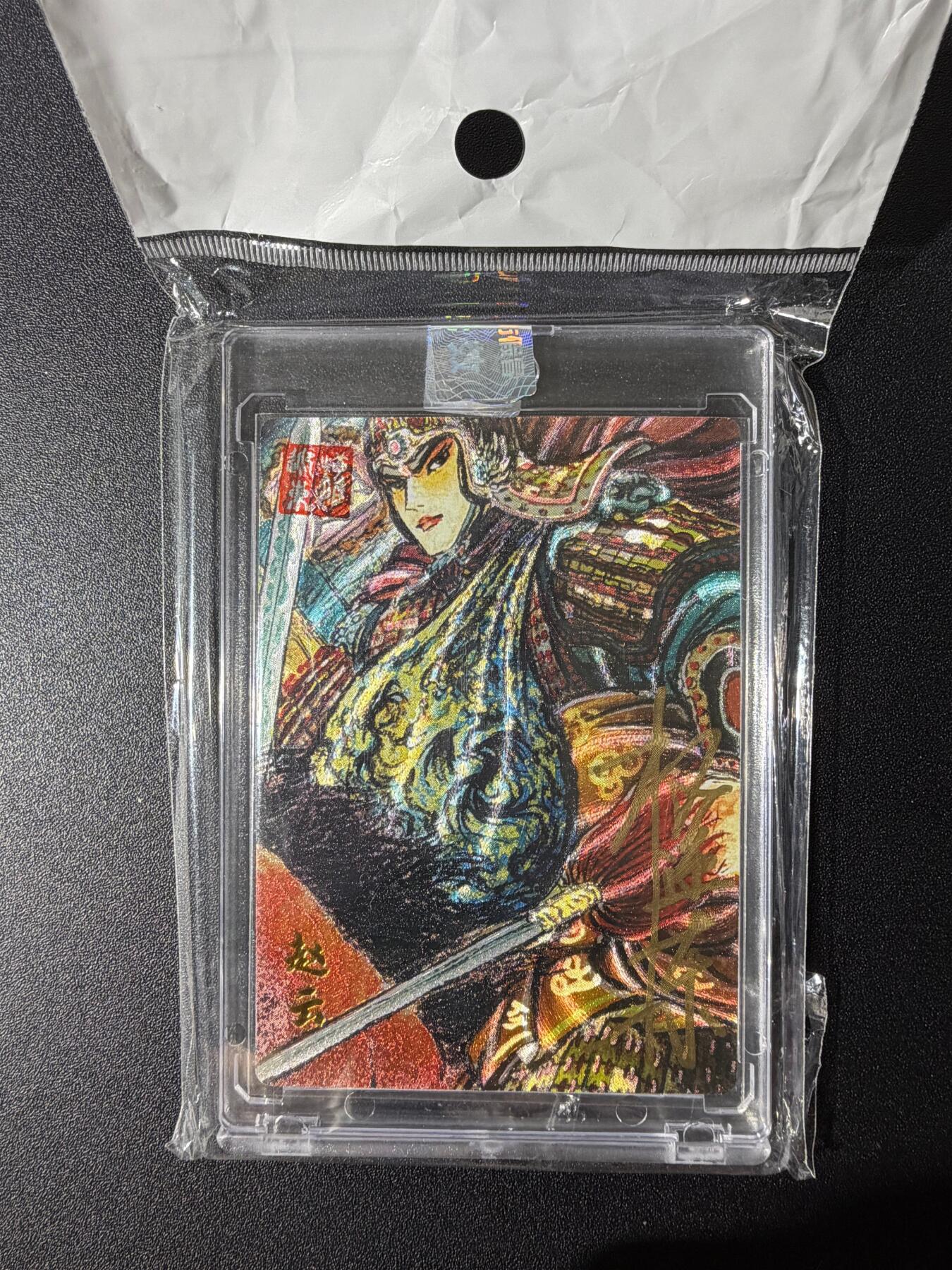 NO.25 好又多金牌大场，新年专场（下）马到成功，万事亨通！每周一站式配齐，方便凑单！（周6晚9点截拍，卖家送拍0抽成！） 【043/050编亲签】昆仑万象 权迎东亲签 赵云 粗闪 官封砖