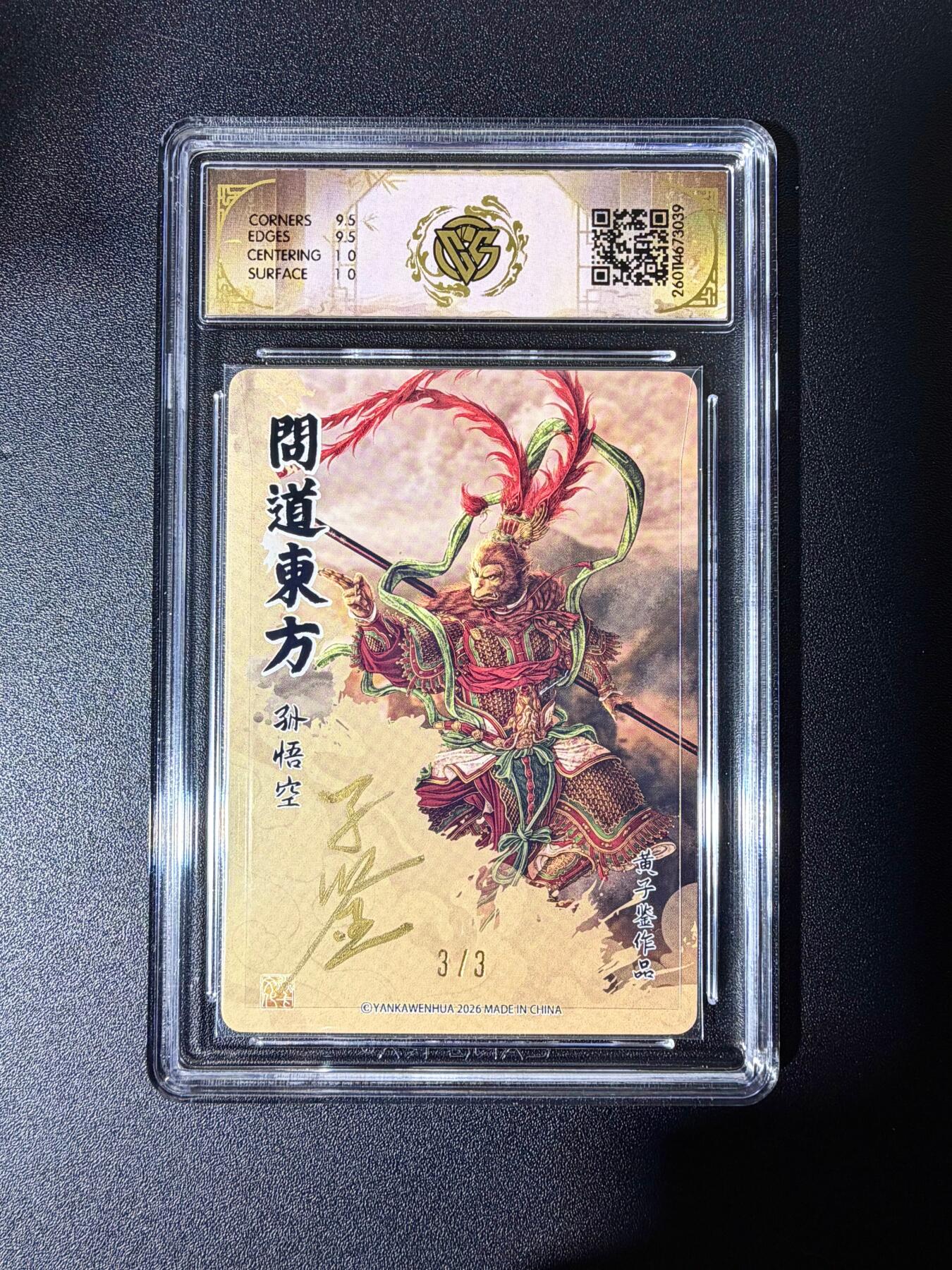 NO.25 好又多金牌大场，新年专场（下）马到成功，万事亨通！每周一站式配齐，方便凑单！（周6晚9点截拍，卖家送拍0抽成！） 【3/3尾编亲签】焱卡 问道东方 黄子鉴亲签 孙悟空 浮雕折光 10g