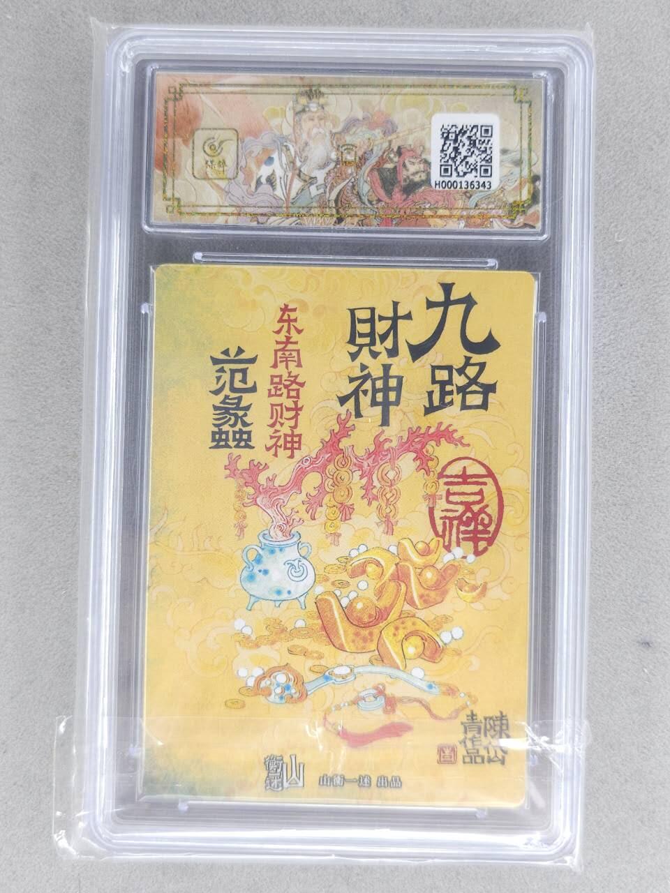 买就送PR！！龙虎卡牌-七六场（满200元包邮，无佣金，每周六结拍，欢迎送拍） 【10⭐】粗闪评级卡 山衡一述 陈岱青九路财神 - 范蠡 爆金