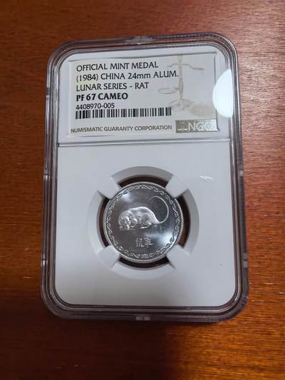 长老汇马年精选第三场拍卖 - 1984中国造币厂精制套币的鼠年铝章，NGC PF67CAMEO
