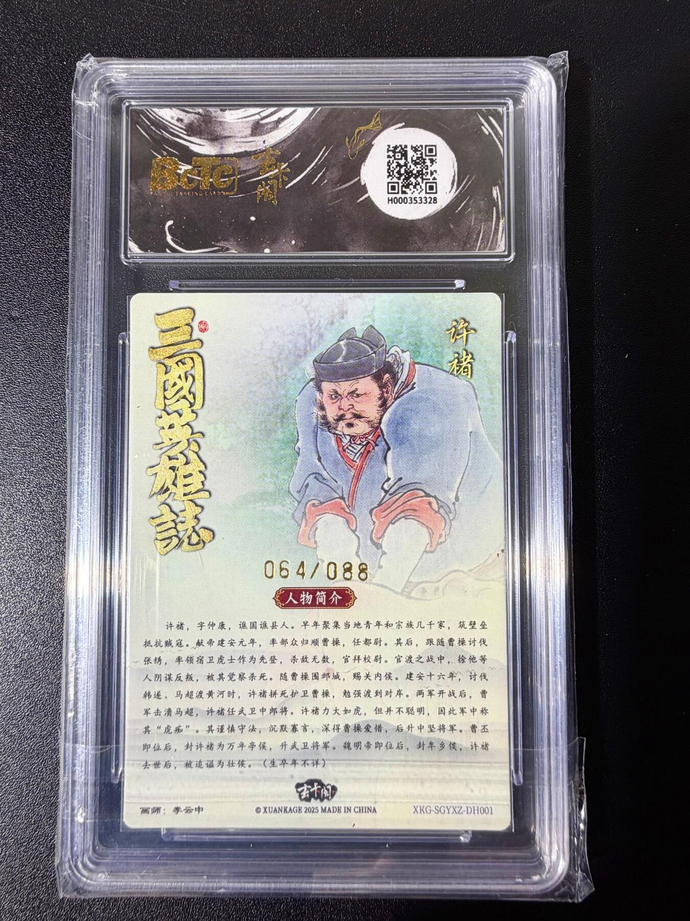 NO.25 好又多金牌大场，新年专场（下）马到成功，万事亨通！每周一站式配齐，方便凑单！（周6晚9点截拍，卖家送拍0抽成！） 【64/88编】玄卡阁 三国英雄志 李云中 许褚彩背 爆金10星