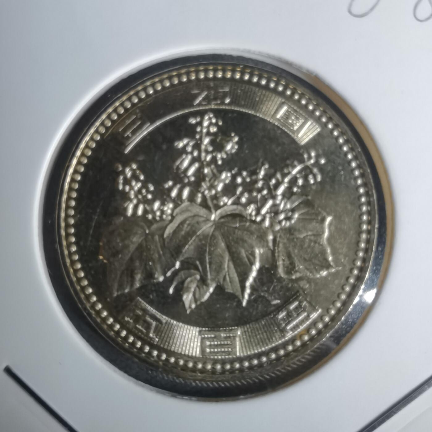 沼泽如烟--第1002场 平成二十六年五百円