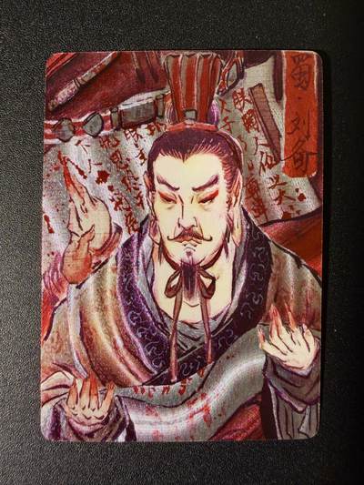 NO.25 好又多金牌大场，新年专场（下）马到成功，万事亨通！每周一站式配齐，方便凑单！（周6晚9点截拍，卖家送拍0抽成！） - 【15/50编】焱卡文化 问道东方 彫仙 刘备 粗闪编号卡