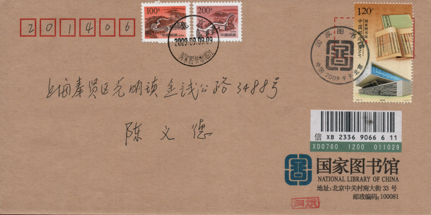 2026年03月01日19:30海外、大陆、澳门、香港邮政精品首日实寄封拍卖专场 2009中国《国家图书馆》公函封首日实寄封